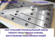 Гильотинные ножи в наличии с п...