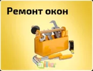 Ремонт окон, установка.