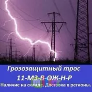 Грозозащитный трос 11-мз-в-ож-...