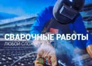 Сварочные работы