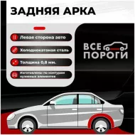 Арка задняя левая для Nissan L...