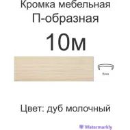 Мебельная кромка, 16 мм (10 ме...