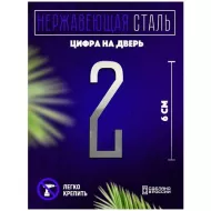Цифра дверная 2 металлическая....