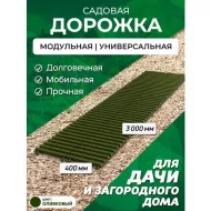 Садовая дорожка 3 м ширина 40 ...