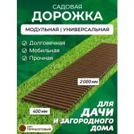 Садовая дорожка 2 м ширина 40 ...