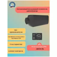 Автономный воздушный отопитель...