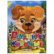 Меловка А5. Домашние животные