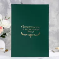 Папка для свидетельства о брак...