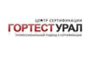 Центр сертификации "Гортест Урал"