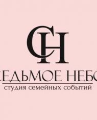 Студия семейных событий "Седьмое небо"